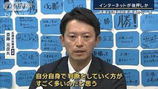 職員「また対立が起こるのでは…」再選から一夜「SNSに持論」斎藤前兵庫県知事【報道ステーション】(2024年11月18日)