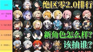 【絕區零】全角色排行榜！ 2.0版新角色點評！