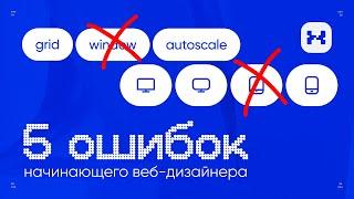 5 ОШИБОК ВЕБ-ДИЗАЙНЕРА ДО ВЕРСТКИ НА TILDA