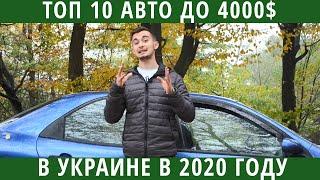 Топ 10 автомобилей до 4000 долларов в Украине. Наконец-то есть, что выбрать!