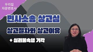 민사소송 상고심 절차와 상고이유, 심리불속행 기각