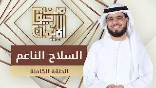 السلاح الناعم - من رحيق الإيمان - الشيخ د. وسيم يوسف - الحلقة الكاملة - 2/4/2019