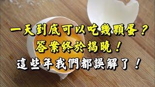 【雞蛋有多少營養價值，你真的知道嗎？】一天到底可以吃幾顆蛋？這些年我們都誤解了...