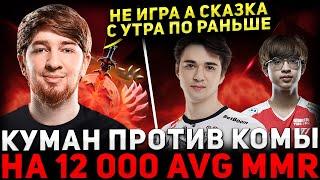 БИТВА СТРИМЕРОВ  COOMAN на Алхимике Потеет против КОМЫ  Cooman Dota 2