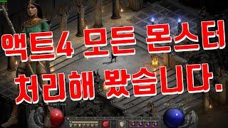 [디아블로2 레저렉션]액트4 처음부터 디아블로 까지 남김없이 다 처리해 봤습니다.