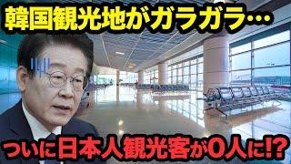 【海外の反応】韓国で日本人観光客が激減！「お願い来てくれ…」と懇願する韓国の今 【関連動画1本】