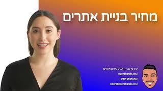 מחיר בניית אתרים – כמה עולה לבנות אתר אינטרנט?