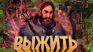 ВЫЖИВАНИЕ в Stoneshard за ЛУЧНИКА С ОДНОЙ ЖИЗНЬЮ