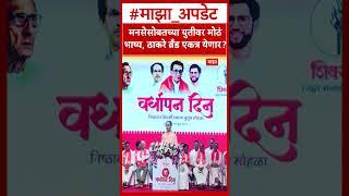 Uddhav Thackeray on Raj Thackeray : मनसेसोबतच्या युतीवर मोठं भाष्य, ठाकरे ब्रँड एकत्र येणार?
