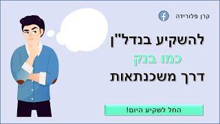 קרן פלורידה   השקעות נדלן ארהב