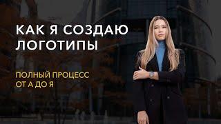 Как я создаю логотипы? Рассказываю об основных процессах