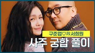 [계절사주-찐 사주풀이] 구준엽 &故 서희원 사주궁합 풀이
