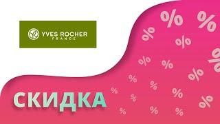 Промокоды Ив Роше на скидку 2024 Купоны Yves Rocher на первый заказ и подарок в день рождения!