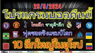 โปรแกรมบอลคืนนี้/ฟุตซอลโลก/พรีเมียร์ลีก/ลาลีกา/เซเรียอา/บุนเดสลีก้า/ลีกเอิง/ไทยลีก/เจลีก/29/9/2024