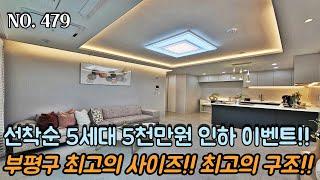 인천특가빌라 선착순 5세대 5천만원 인하 이벤트!! 부평구 최고의 크기~! 최고의 구조!! 부평역 역세권 인프라 완벽 구축!!