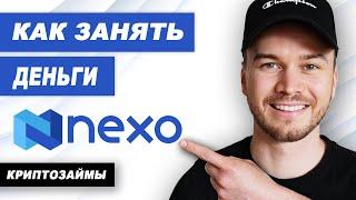 Как Занять Деньги на Nexo (Криптозаймы)