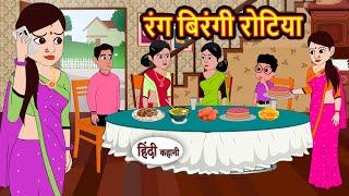 रंग बिरंगी रोटिया Stories | Bedtime Stories | Moral Story | Storytime | Comedy | Fairy Tales Kahani