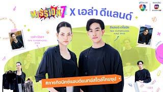 MISSION 7 x เอล่า ดีแลนด์ #ภารกิจมิกซ์แอนด์แมทช์สไตล์ไทยซุป