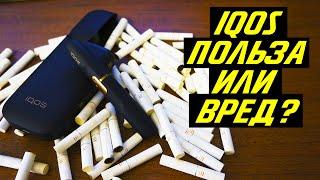 айкос электронная сигарета вредна или нет? видео отзыв