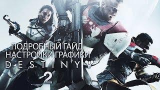 Подробный гайд настройки графики destiny 2 pc