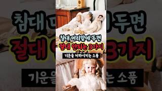 침대 머리맡에 두면 절대 안되는 세가지 [기운을 저하시키는 소품] #생활풍수