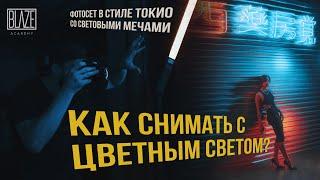 Как снимать в темном интерьере с цветным светом? | Схемы света | Урок фото