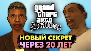 Этот секрет в GTA San Andreas не замечали 20 лет!