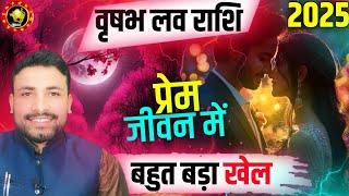 Vrishabh Love Rashi 2025 || वृषभ लव राशिफल 2025 || Kewal Guruji