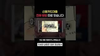 신용카드대출 진짜 하는 방법?