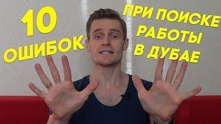 Работа в Дубае. 10 ОШИБОК ПРИ ПОИСКЕ РАБОТЫ В ДУБАЕ. Жизнь в Дубае / Иван Будько