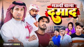 सऊदी वाला दमाद || SAUDI WALA DAMAD || Rockstar Vines ||