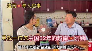 幫越南家庭尋找一位去中國32年的親人。還請大家幫忙多多分享轉發。