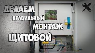 Как сделать МОНТАЖ ЩИТОВОЙ  своими руками?