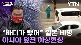 [뉴스모아] 한쪽은 물바다, 한쪽은 눈보라…곳곳 위험한 전조증상 / YTN