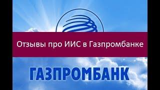 Отзывы про ИИС в Газпромбанке