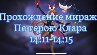 Прохождение Миража по Кларе с точки 14:11 по 14:15 по Mobile legends: Adventure #mobilelegends #mla