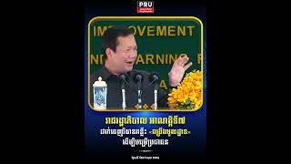 វីដេអូ: រាជរដ្ឋាភិបាល អាណត្តិទី៧ ដាក់ចេញវិធានគន្លឹះ «ពង្រឹងមូលដ្ឋាន» ដើម្បីបម្រើប្រជាជន»