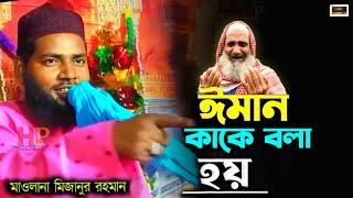 ঈমান কাকে বলা হয়┇মাওলানা মিজানুর রহমান┇MD Mizanur Rahman┇mizanur rahman jalsa