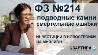 фз 214 о долевом строительстве новостройка