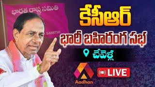 BRS KCR Public Meeting at Chevella Live | Telangana Lok Sabha Elections 2024 | Aadhan Live