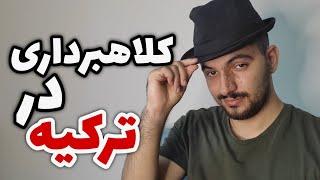 کلاهبرداری در ترکیه | روش های دزدی و کلاهبرداری از مسافران و توریست ها در استانبول