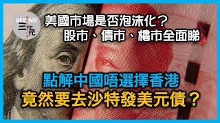 點解中國唔選擇香港，要去沙特發美元債？超額認購40倍，挑戰美元霸權？美國市場是否泡沫化？股市、債市、樓市全面睇《三元視野 2024.11.22》