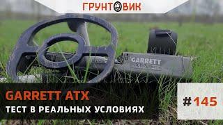 #145 Garrett ATX Тест импульсного металлоискателя в реальных условиях.