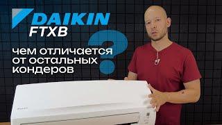 В чём отличие Daikin от всех остальных кондиционеров?