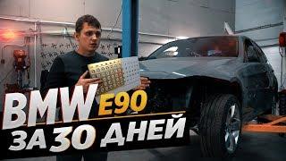 BMW E90 сборка с нуля за 30 дней | ЭТО РЕАЛЬНО ? | 4 СЕРИЯ БМВ