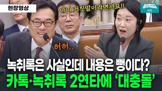 카톡·녹취록 2연타에 이소영 - 정진석 '대충돌'