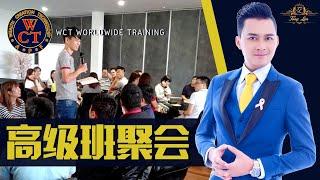 WCT Worldwide Training 高级班聚会