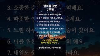 행복을 찾는 7문장 #하루 #7가지 #힐링 #위로 #마음