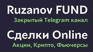 Публикую все мои сделки в режиме Online | Закрытый Telegram канал Ruzanov FUND