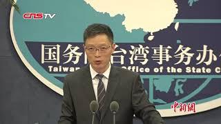 国台办：针对“台独”势力 保留采取一切必要措施的选项